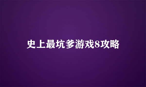史上最坑爹游戏8攻略