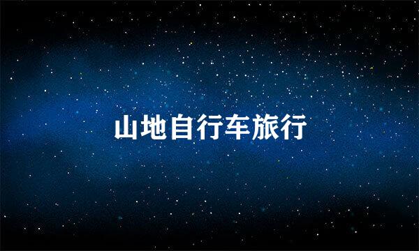 山地自行车旅行