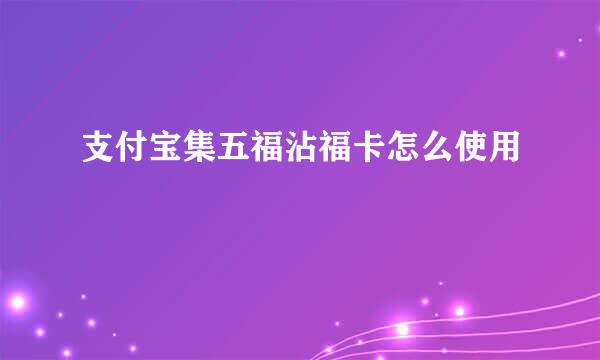 支付宝集五福沾福卡怎么使用