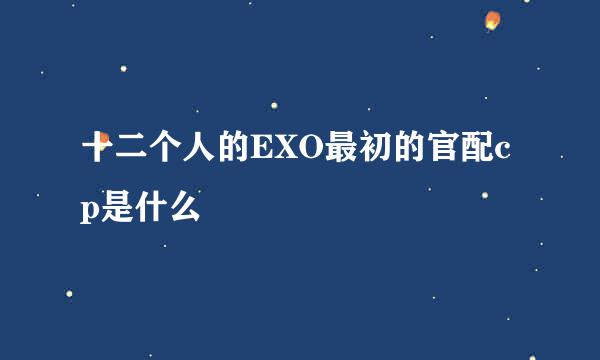 十二个人的EXO最初的官配cp是什么