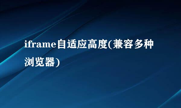 iframe自适应高度(兼容多种浏览器)