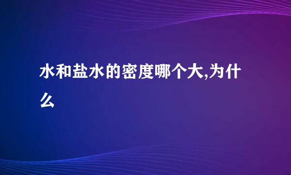 水和盐水的密度哪个大,为什么