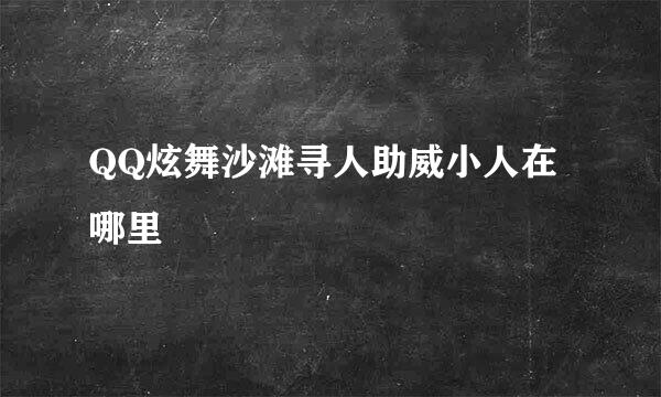 QQ炫舞沙滩寻人助威小人在哪里