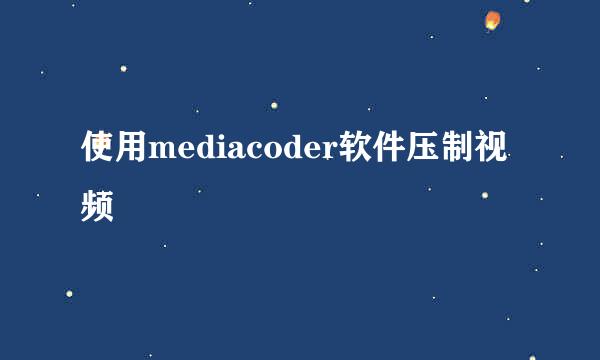 使用mediacoder软件压制视频