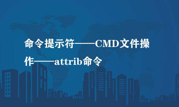命令提示符——CMD文件操作——attrib命令