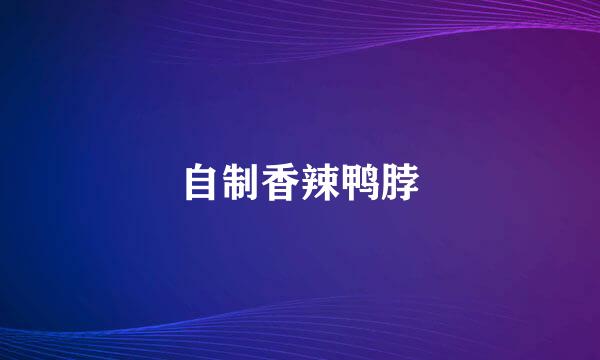 自制香辣鸭脖
