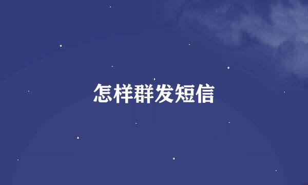怎样群发短信