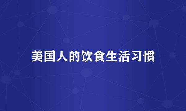 美国人的饮食生活习惯