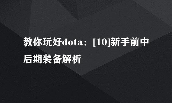 教你玩好dota：[10]新手前中后期装备解析
