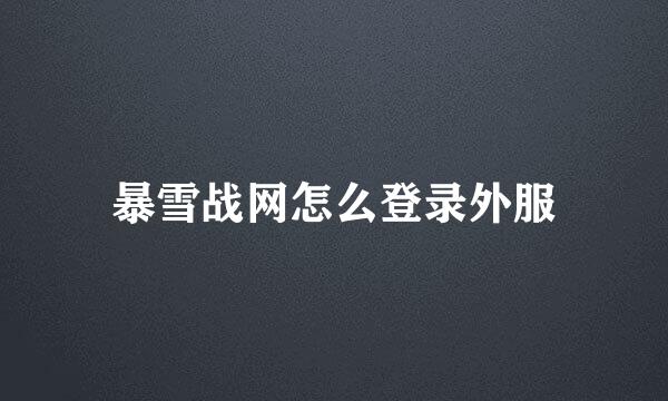 暴雪战网怎么登录外服