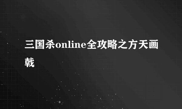 三国杀online全攻略之方天画戟