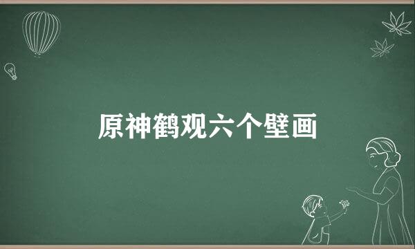 原神鹤观六个壁画