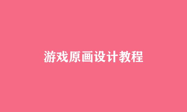 游戏原画设计教程