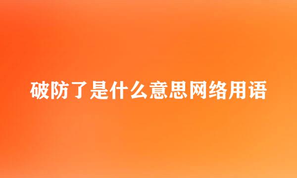 破防了是什么意思网络用语