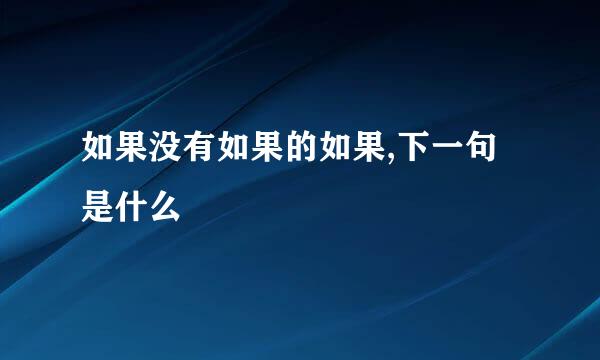 如果没有如果的如果,下一句是什么