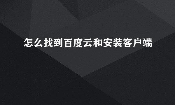 怎么找到百度云和安装客户端
