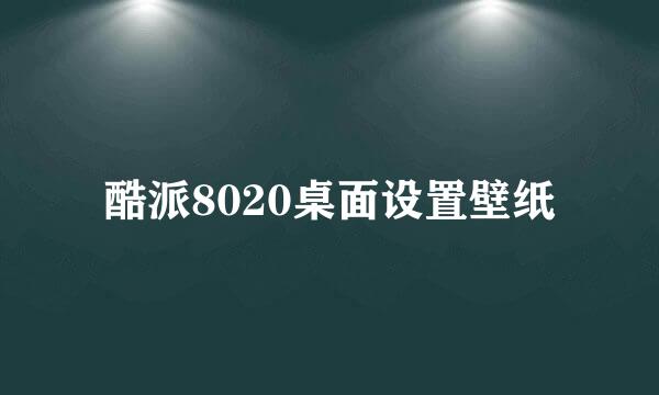 酷派8020桌面设置壁纸