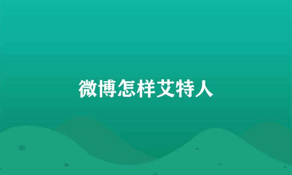 微博怎样艾特人