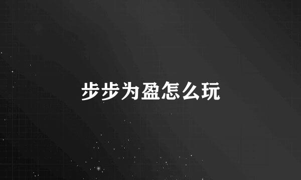 步步为盈怎么玩
