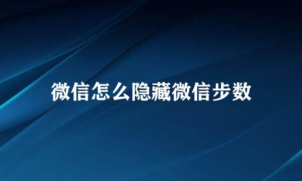 微信怎么隐藏微信步数