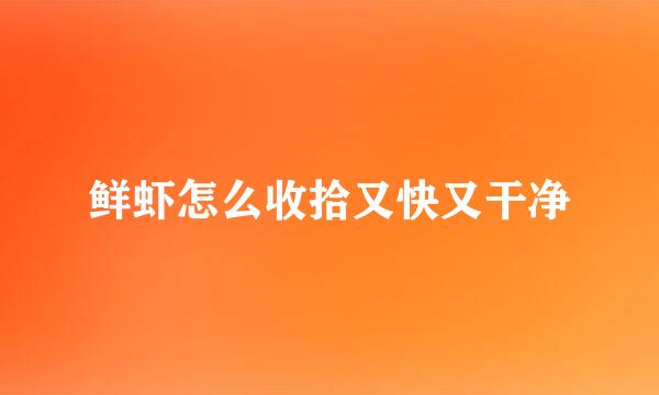 鲜虾怎么收拾又快又干净