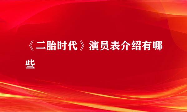 《二胎时代》演员表介绍有哪些