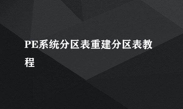 PE系统分区表重建分区表教程