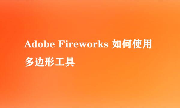 Adobe Fireworks 如何使用多边形工具