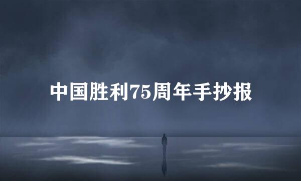 中国胜利75周年手抄报