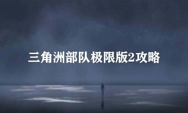 三角洲部队极限版2攻略