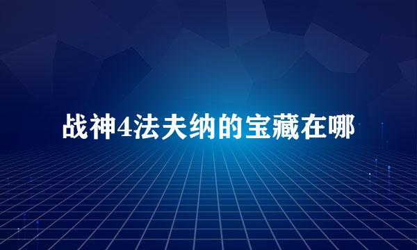 战神4法夫纳的宝藏在哪