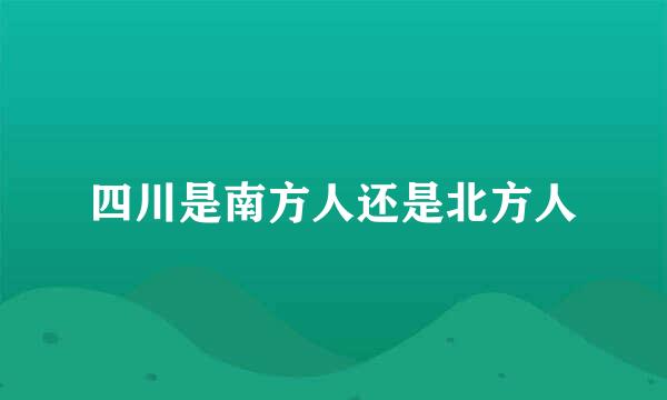 四川是南方人还是北方人