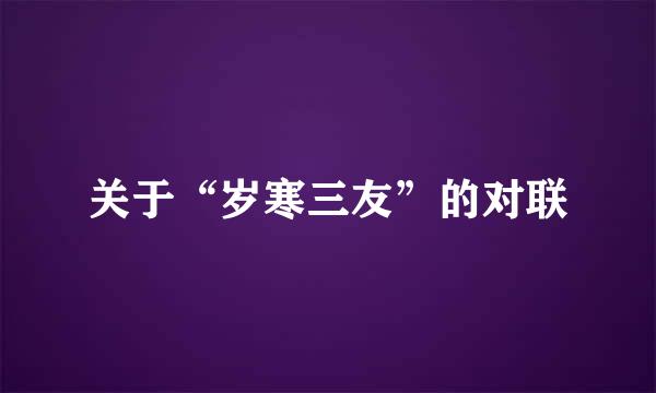 关于“岁寒三友”的对联