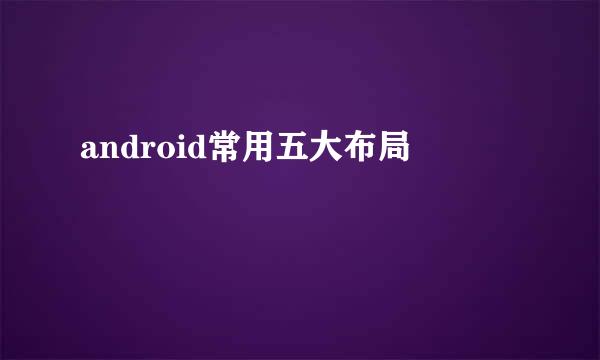 android常用五大布局