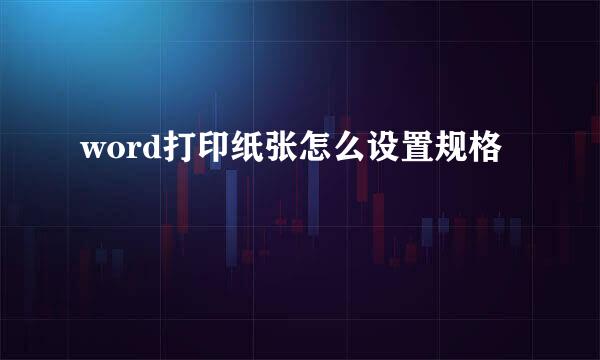 word打印纸张怎么设置规格