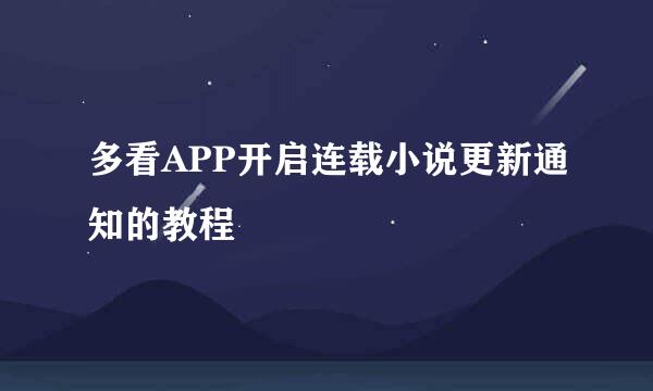 多看APP开启连载小说更新通知的教程