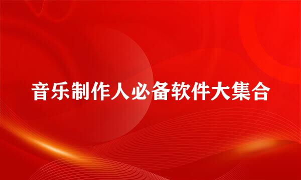 音乐制作人必备软件大集合