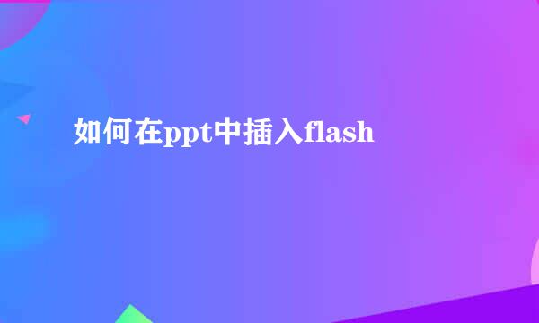如何在ppt中插入flash
