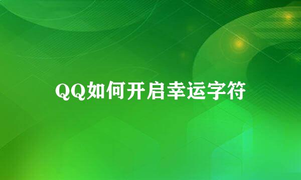 QQ如何开启幸运字符