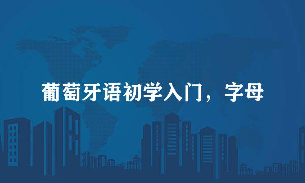 葡萄牙语初学入门，字母