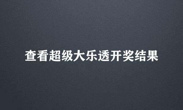 查看超级大乐透开奖结果