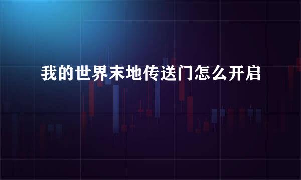 我的世界末地传送门怎么开启
