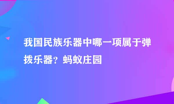 我国民族乐器中哪一项属于弹拨乐器？蚂蚁庄园