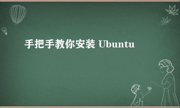 手把手教你安装 Ubuntu
