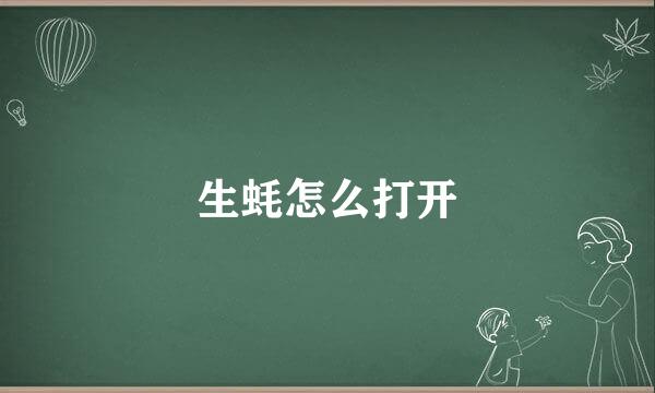 生蚝怎么打开