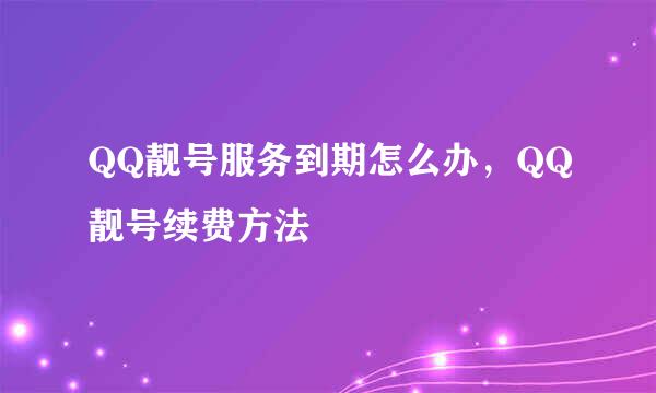 QQ靓号服务到期怎么办，QQ靓号续费方法