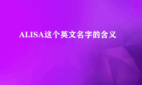 ALISA这个英文名字的含义