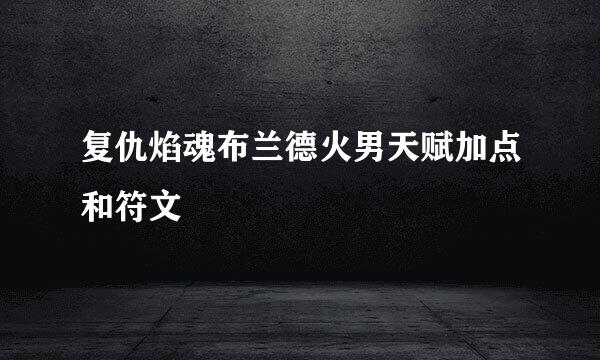 复仇焰魂布兰德火男天赋加点和符文
