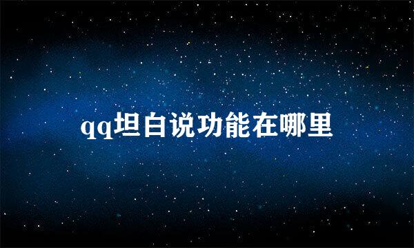 qq坦白说功能在哪里
