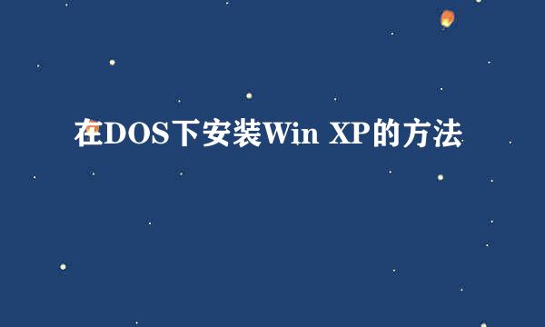 在DOS下安装Win XP的方法